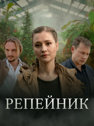 Постер: Репейник